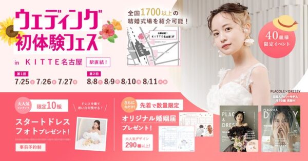 【個室で相談可能】7/25(土)~27(月)Z世代花嫁の”選択疲れ”に寄り添ったイベントウェディング初体験フェス開催決定 in DRESSY ROOM NAGOYA（名古屋駅直結）