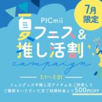 セルフ写真館『PICmii』PLACOLE&DRESSY プロデュースの横浜店・名古屋店・大阪店にて7月『夏フェス＆推し活割』開催中！