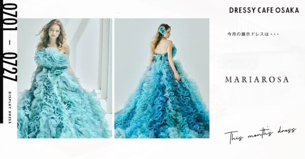 【DRESSY CAFE OSAKA】7月のディスプレイドレスは「MARIAROSA」のウェディングドレスを期間限定でお届けいたします。