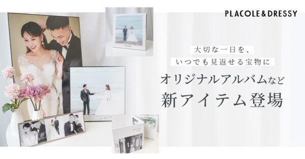【新商品発売】PLACOLE&DRESSYオリジナルアルバム＆ウェディングパネルを発売開始、花嫁の大切な瞬間を美しく残す4アイテムが登場。
