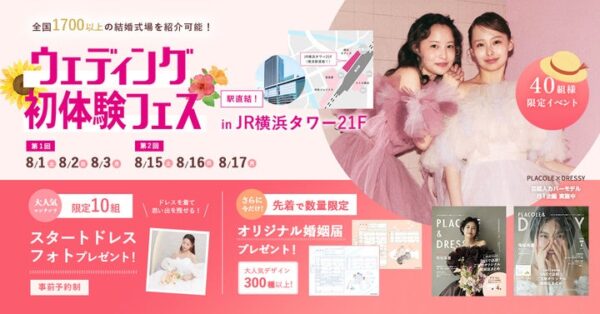 「2026年内の結婚式、まだ間に合う！」今からでも叶えられる結婚式準備をサポートする ウェディング初体験フェス開催決定 in DRESSY ROOM YOKOHAMA（横浜駅直結）