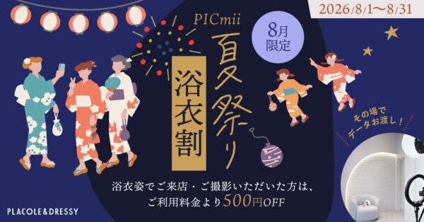 セルフ写真館『PICmii』PLACOLE&DRESSY プロデュースの横浜店・名古屋店・大阪店にて8月『夏祭り・浴衣割』開催中！