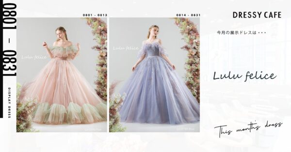 【DRESSY CAFE NAGOYA】8月のディスプレイドレスは「Lulu felice」のウェディングドレスを期間限定でお届けいたします。