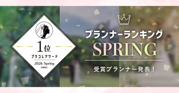 PLACOLEWEDDING「プランナーランキングプラコレアワード2026 SPRING」ウェディングプランナー全国1~3位受賞のウェディングプランナーを発表