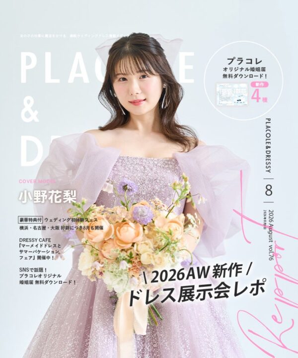 【2026年8月号】俳優として活躍する小野花梨さんが『PLACOLE＆DRESSY』のカバーモデルとして登場！