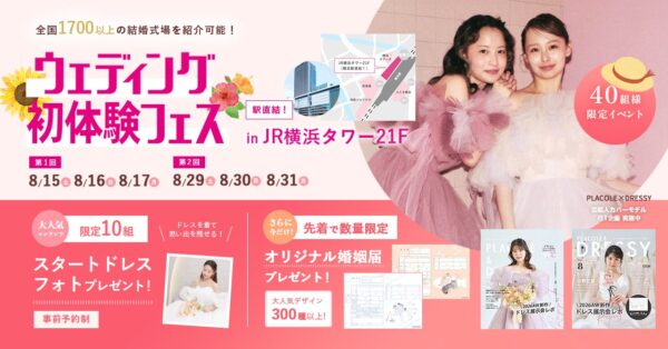【8/15(土)~8/17(月)】豪華来館特典がもらえる！8月限定ウェディングフェス開催決定 in DRESSY ROOM YOKOHAMA（横浜駅直結）