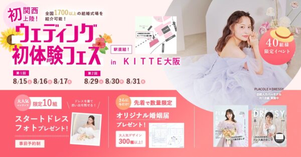 【8/15(土)~17(月)限定】「まだ間に合うかな…？」その不安、8月の今だからこそ解決しませんか？ウェディング個別相談フェス開催決定 in DRESSY ROOM OSAKA
