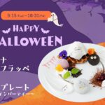 【DRESSY CAFE】9/15〜10/31までの期間限定！「おばけとモンスターのハッピーハロウィンメニュー」が登場！