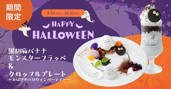 【DRESSY CAFE】9/15〜10/31までの期間限定！「おばけとモンスターのハッピーハロウィンメニュー」が登場！