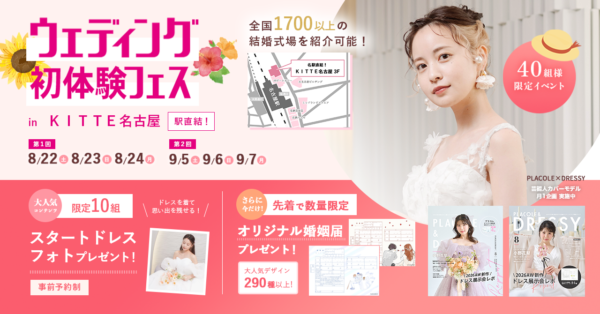【8/22(土)~24(月)開催】豪華プチ前撮り特典付き！”式場選びで迷っている”おふたりのためのウェディングフェス開催決定 in DRESSY ROOM NAGOYA
