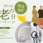 セルフ写真館『PICmii』PLACOLE&DRESSY プロデュースの横浜店・名古屋店・大阪店にて9月『敬老の日割』開催決定！