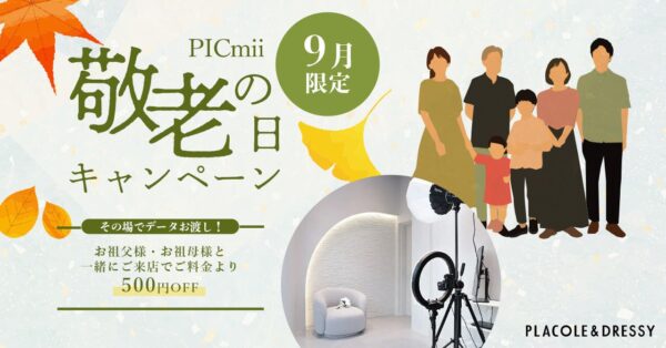 セルフ写真館『PICmii』PLACOLE&DRESSY プロデュースの横浜店・名古屋店・大阪店にて9月『敬老の日割』開催決定！
