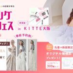 【9/12(土)~13(日)限定】YUMI KATSURAとのスペシャルコラボ開催決定！ウェディング初体験フェス in DRESSY ROOM OSAKA（大阪駅直結）