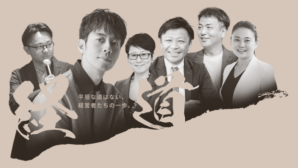 経営者向けメディア『経道』に代表 武藤功樹が取材・掲載されました。