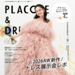 【2026年9月号】俳優として活躍する平祐奈さんが『PLACOLE＆DRESSY』のカバーモデルとして登場！
