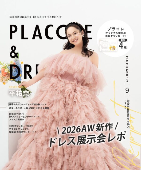 【2026年9月号】俳優として活躍する平祐奈さんが『PLACOLE＆DRESSY』のカバーモデルとして登場！