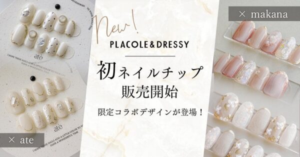 【DRESSY ONLINE】人気ネイルチップブランド「makana」「ate」と初のコラボレーション。ウェディングドレスから着想を得た限定ネイルチップなど全8デザインを発売開始。