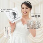 俳優として活躍する平祐奈さんが『PLACOLE＆DRESSY』にウェディングドレス姿で初登場！ウェディングドレスに憧れるすべての人へのメッセージとは