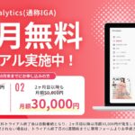 ブライダル特化のSNS分析ツール「Instagram Analytics（IGA）」1ヶ月無料トライアルを開始！2026年10月末までの申し込みで2ヶ月目以降も30,000円/月で提供