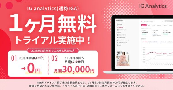 ブライダル特化のSNS分析ツール「Instagram Analytics（IGA）」1ヶ月無料トライアルを開始！2026年10月末までの申し込みで2ヶ月目以降も30,000円/月で提供