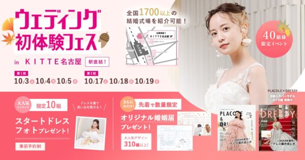 【10/3(土)~5(月)開催】【おふたりだけの個室でじっくり相談】「情報が多すぎて決められない」花嫁のためのパーソナルウェディング相談ができるウェディング初体験フェス in名古屋