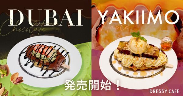 【DRESSY CAFE】秋のご褒美！濃厚ドバイチョコと紅はるかのほっくり焼き芋、どっちを選ぶ？秋の新作クロッフル2種を期間限定発売