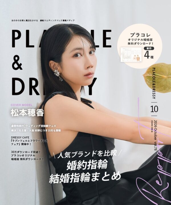【2026年10月号】俳優として活躍する松本穂香さんが『PLACOLE＆DRESSY』のカバーモデルとして登場！
