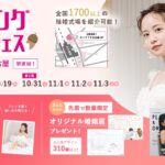 【10/17(土)~19(月)開催】「ゲストに喜んでもらえる結婚式って？」大切な人への“おもてなし”から考えるウェディング相談会 in DRESSY ROOM NAGOYA