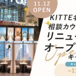 【先着10会場限定】名古屋駅直結「DRESSY CAFE NAGOYA」11月12日リニューアルオープン！結婚式場の魅力を届ける新PRプランがスタート