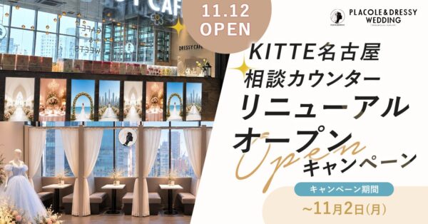【先着10会場限定】名古屋駅直結「DRESSY CAFE NAGOYA」11月12日リニューアルオープン！結婚式場の魅力を届ける新PRプランがスタート