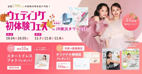 【10/24(土)25(日)】「スタートドレスフォト」をプレゼント♡花嫁体験から始めるイベントウェディング初体験フェス開催 in DRESSY ROOM YOKOHAMA（横浜駅直結）