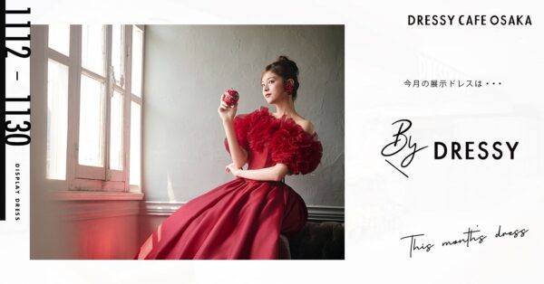 【DRESSY CAFE OSAKA】11月のディスプレイドレスは「BY DRESSY」のウェディングドレスを期間限定でお届けいたします。