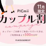セルフ写真館『PICmii』PLACOLE&DRESSY プロデュースの横浜店・名古屋店・大阪店にて11月限定！『カップル割』スタート