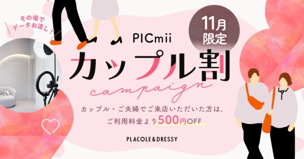 セルフ写真館『PICmii』PLACOLE&DRESSY プロデュースの横浜店・名古屋店・大阪店にて11月限定！『カップル割』スタート
